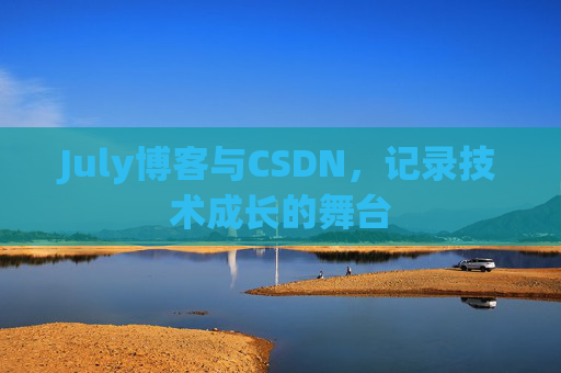 July博客与CSDN，记录技术成长的舞台